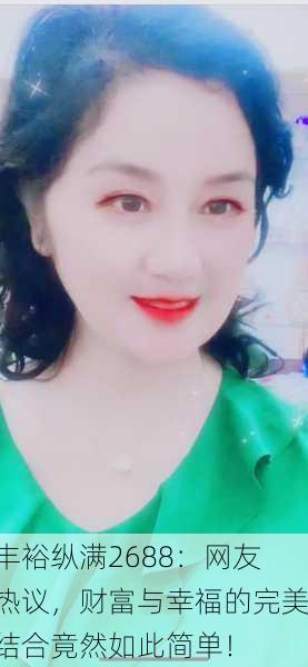 丰裕纵满2688：网友热议，财富与幸福的完美结合竟然如此简单！