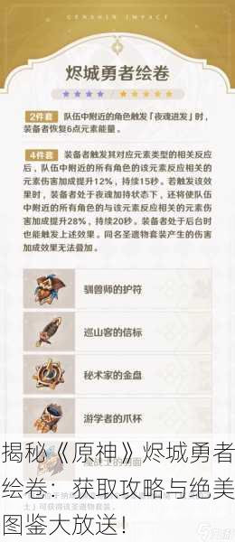 揭秘《原神》烬城勇者绘卷：获取攻略与绝美图鉴大放送！