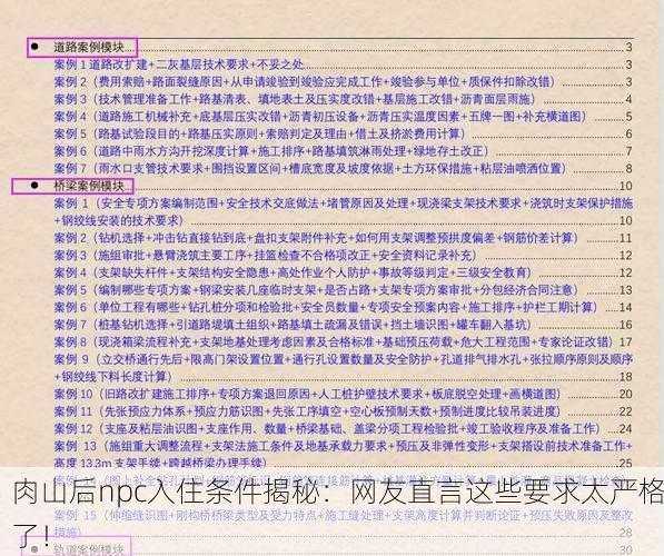 肉山后npc入住条件揭秘：网友直言这些要求太严格了！