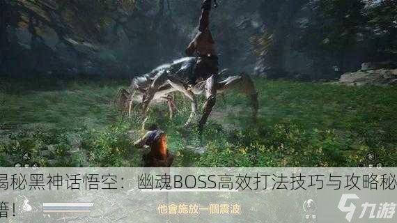 揭秘黑神话悟空：幽魂BOSS高效打法技巧与攻略秘籍！