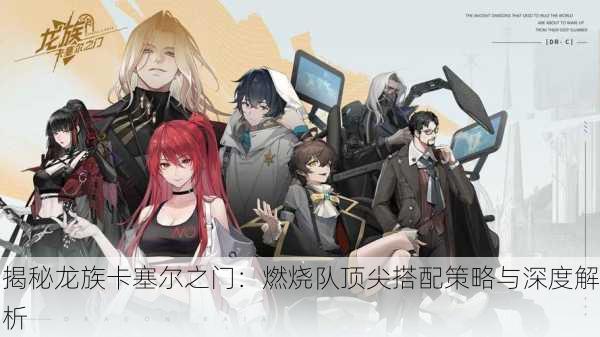揭秘龙族卡塞尔之门：燃烧队顶尖搭配策略与深度解析