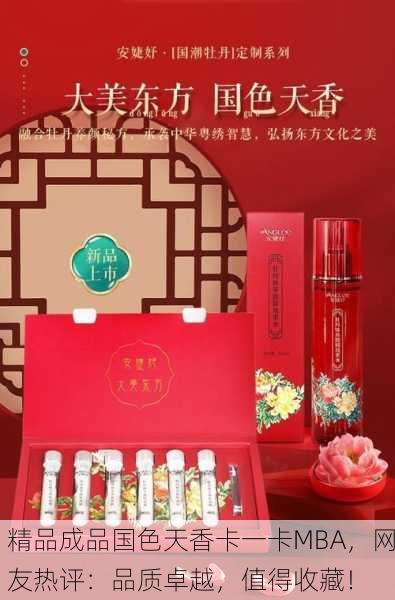 精品成品国色天香卡一卡MBA，网友热评：品质卓越，值得收藏！