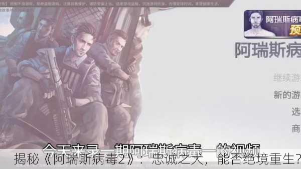揭秘《阿瑞斯病毒2》：忠诚之犬，能否绝境重生？