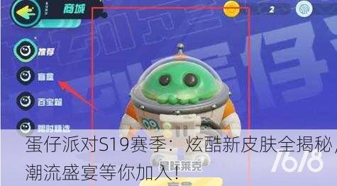 蛋仔派对S19赛季：炫酷新皮肤全揭秘，潮流盛宴等你加入！