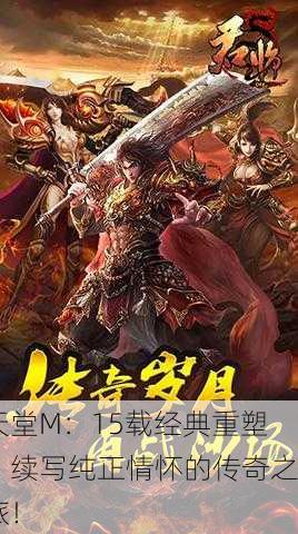 天堂M：15载经典重塑，续写纯正情怀的传奇之旅！