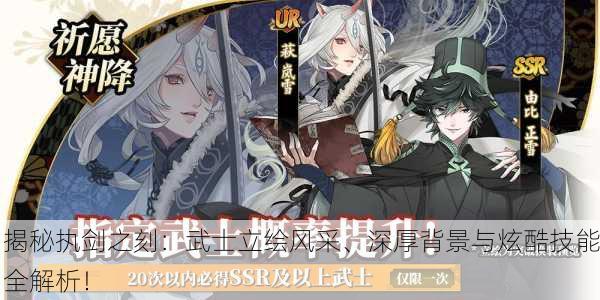 揭秘执剑之刻：武士立绘风采、深厚背景与炫酷技能全解析！