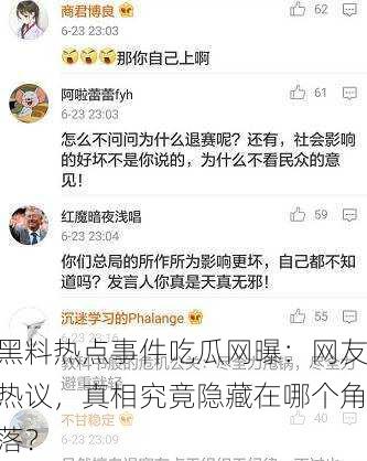 黑料热点事件吃瓜网曝：网友热议，真相究竟隐藏在哪个角落？