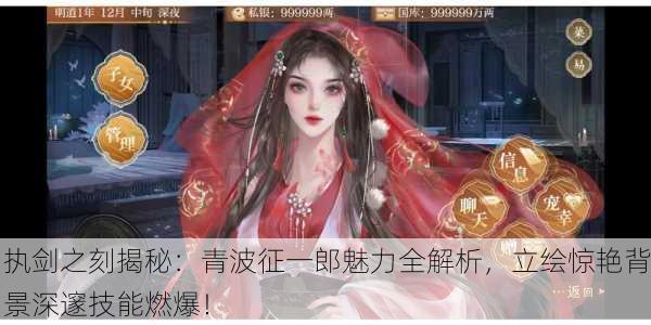 执剑之刻揭秘：青波征一郎魅力全解析，立绘惊艳背景深邃技能燃爆！