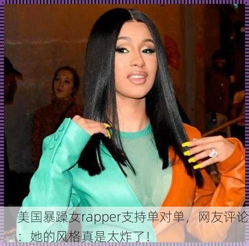 美国暴躁女rapper支持单对单，网友评论：她的风格真是太炸了！