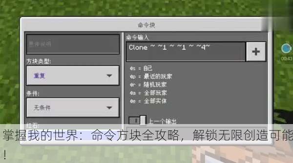 掌握我的世界：命令方块全攻略，解锁无限创造可能！