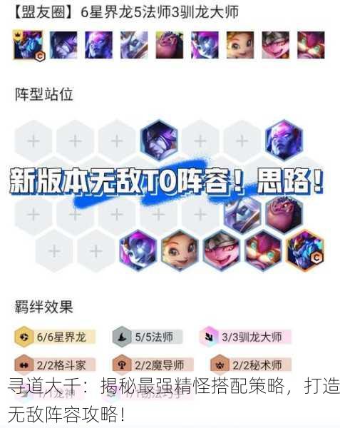 寻道大千：揭秘最强精怪搭配策略，打造无敌阵容攻略！