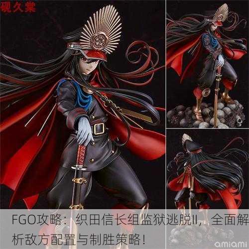 FGO攻略：织田信长组监狱逃脱II，全面解析敌方配置与制胜策略！