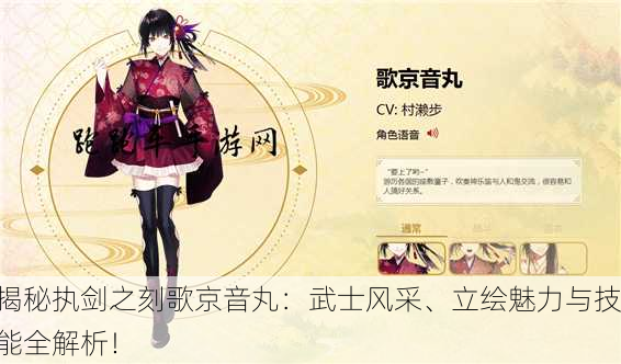 揭秘执剑之刻歌京音丸：武士风采、立绘魅力与技能全解析！