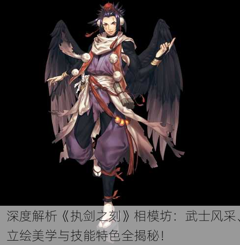 深度解析《执剑之刻》相模坊：武士风采、立绘美学与技能特色全揭秘！
