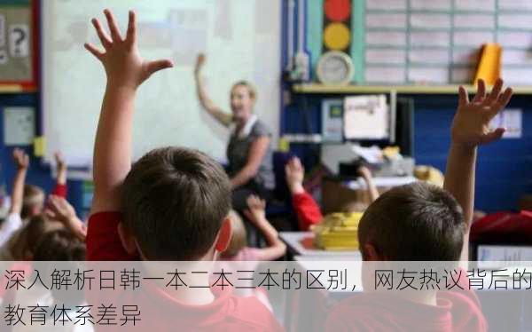 深入解析日韩一本二本三本的区别，网友热议背后的教育体系差异