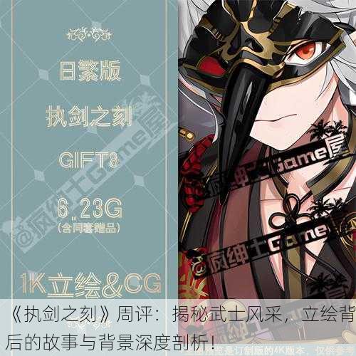 《执剑之刻》周评：揭秘武士风采，立绘背后的故事与背景深度剖析！