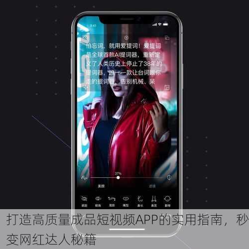 打造高质量成品短视频APP的实用指南，秒变网红达人秘籍
