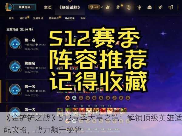 《金铲铲之战》S12赛季大亨之铠：解锁顶级英雄适配攻略，战力飙升秘籍！