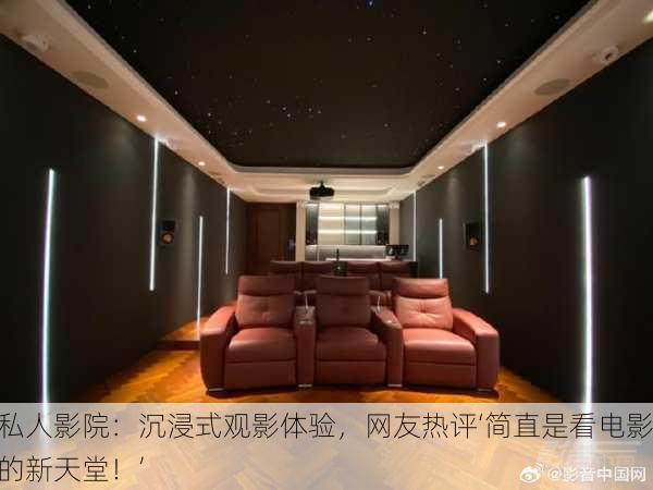 私人影院：沉浸式观影体验，网友热评‘简直是看电影的新天堂！’