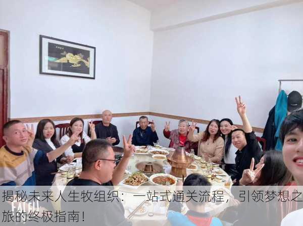 揭秘未来人生牧组织：一站式通关流程，引领梦想之旅的终极指南！