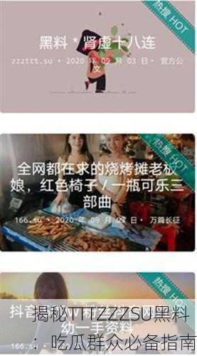 揭秘TTTZZZSU黑料：吃瓜群众必备指南