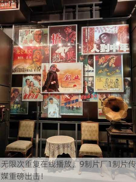 无限次重复在线播放，9制片厂1制片传媒重磅出击！