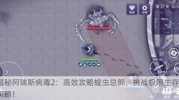 揭秘阿瑞斯病毒2：高效攻略蝗虫总部，挑战极限生存策略！