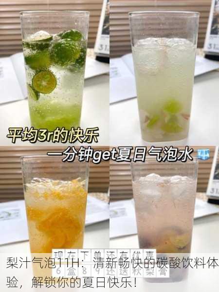 梨汁气泡11H：清新畅快的碳酸饮料体验，解锁你的夏日快乐！