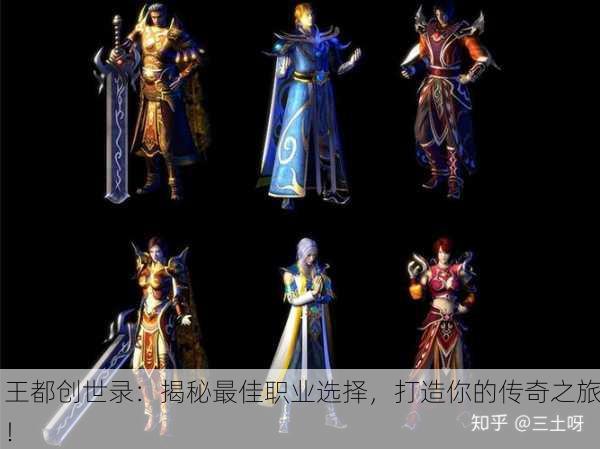 王都创世录：揭秘最佳职业选择，打造你的传奇之旅！