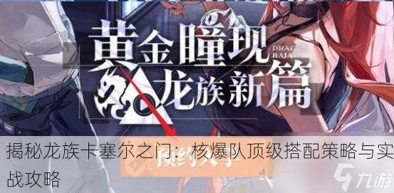 揭秘龙族卡塞尔之门：核爆队顶级搭配策略与实战攻略