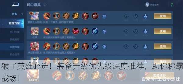 猴子英雄必选！装备升级优先级深度推荐，助你称霸战场！