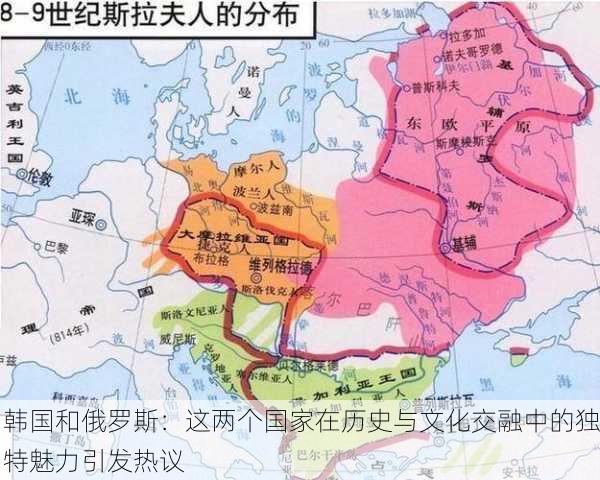 韩国和俄罗斯：这两个国家在历史与文化交融中的独特魅力引发热议