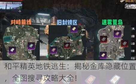 和平精英地铁逃生：揭秘金库隐藏位置，全图搜寻攻略大全！