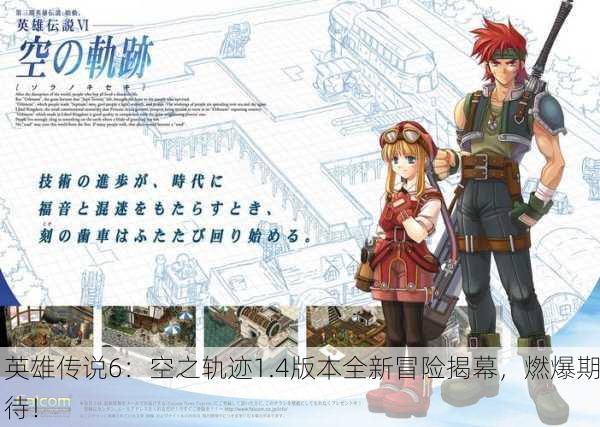 英雄传说6：空之轨迹1.4版本全新冒险揭幕，燃爆期待！