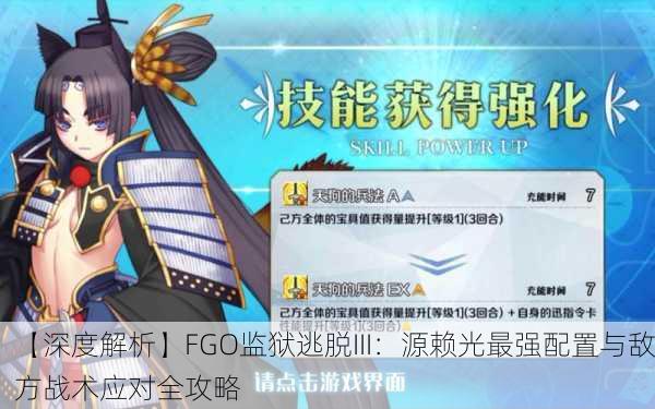 【深度解析】FGO监狱逃脱III：源赖光最强配置与敌方战术应对全攻略