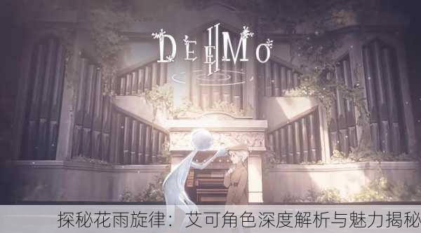 探秘花雨旋律：艾可角色深度解析与魅力揭秘
