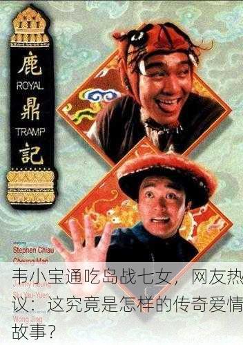 韦小宝通吃岛战七女，网友热议：这究竟是怎样的传奇爱情故事？
