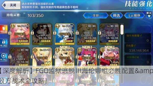 【深度解析】FGO监狱逃脱Ⅲ海伦娜组必胜配置&敌方战术全攻略！