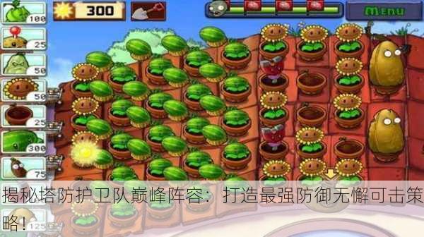 揭秘塔防护卫队巅峰阵容：打造最强防御无懈可击策略！