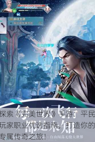 探索《完美世界》手游：平民玩家职业优选指南，打造你的专属传奇之旅！