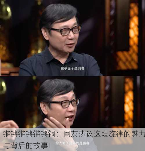 锵锵锵锵锵锵铜：网友热议这段旋律的魅力与背后的故事！