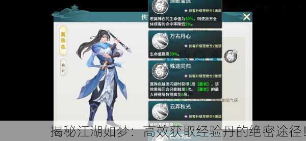 揭秘江湖如梦：高效获取经验丹的绝密途径！