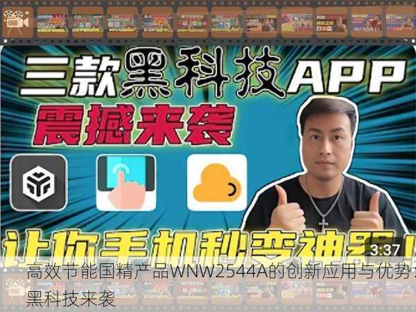 高效节能国精产品WNW2544A的创新应用与优势：黑科技来袭
