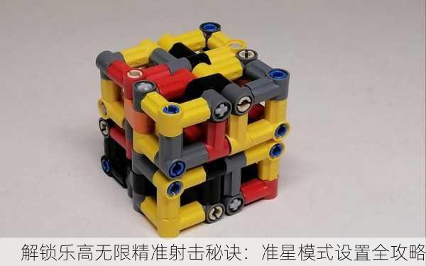 解锁乐高无限精准射击秘诀：准星模式设置全攻略