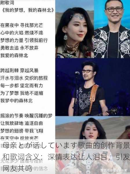 母亲とが话しています歌曲的创作背景和歌词含义：深情表达让人泪目，引发网友共鸣