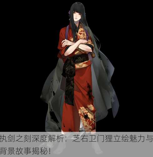 执剑之刻深度解析：芝右卫门狸立绘魅力与背景故事揭秘！