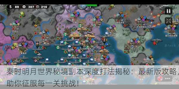 秦时明月世界秘境副本深度打法揭秘：最新版攻略，助你征服每一关挑战！