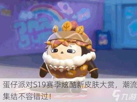 蛋仔派对S19赛季炫酷新皮肤大赏，潮流集结不容错过！