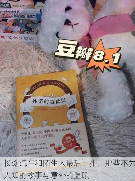 长途汽车和陌生人最后一排：那些不为人知的故事与意外的温暖