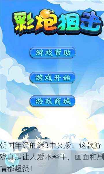 朝国年经的继3中文版：这款游戏真是让人爱不释手，画面和剧情都超赞！